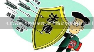 4.结合西周婚姻制度,思考缔结婚姻的目的是什么?