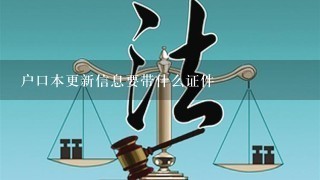 户口本更新信息要带什么证件