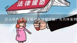 什么样的情况才能形成婚姻诈骗？有具体案例说明吗？