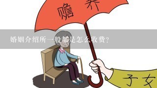 婚姻介绍所1般都是怎么收费？