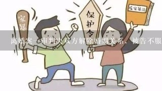 离婚案1审判决双方解除婚姻关系，被告不服判决上诉而原告拒接传票也不接电话。2审维持原判对吗？