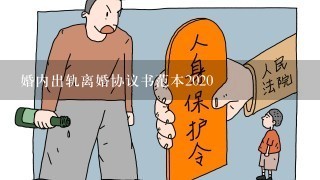 婚内出轨离婚协议书范本2020