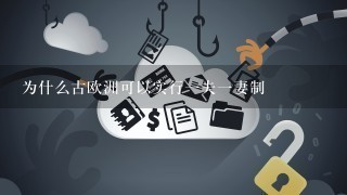 为什么古欧洲可以实行1夫1妻制