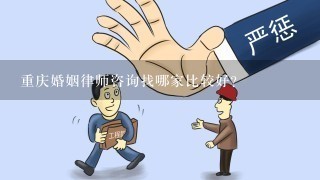 重庆婚姻律师咨询找哪家比较好？