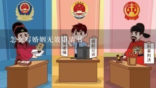 怎么写婚姻无效申请书