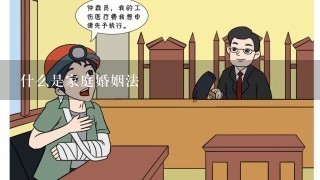 什么是家庭婚姻法