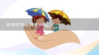 婚姻律师在线咨询qq