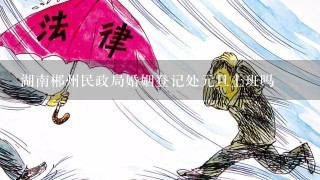 湖南郴州民政局婚姻登记处元旦上班吗