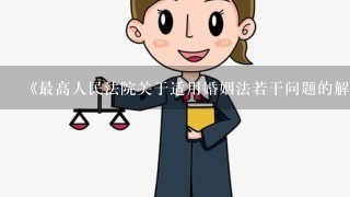 《最高人民法院关于适用婚姻法若干问题的解释(2)》