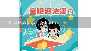 2021年婚姻法小3会坐牢吗