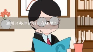 通川区办理结婚证在哪里?