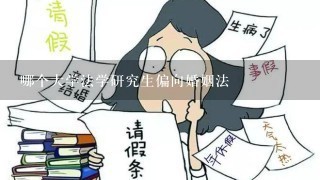 哪个大学法学研究生偏向婚姻法