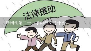 婚姻法第2十1条的释义是什么