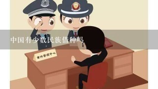 中国有少数民族借种吗