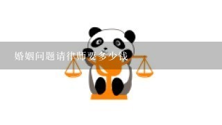 婚姻问题请律师要多少钱