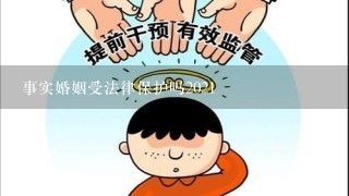 事实婚姻受法律保护吗2021