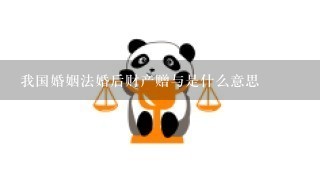 我国婚姻法婚后财产赠与是什么意思