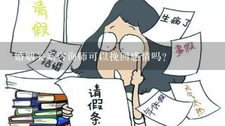 婚姻关系咨询师可以挽回感情吗？