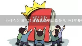 为什么2010年我国的新婚姻法都是从1981年开始实施的