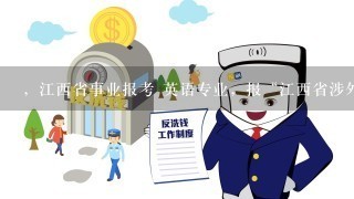 ，江西省事业报考 英语专业，报“江西省涉外收养和涉外婚姻登记中心”还是“地税部门”好，哪个比较难考呢