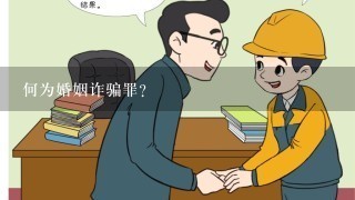 何为婚姻诈骗罪？