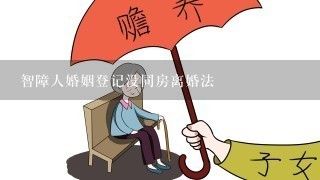 智障人婚姻登记没同房离婚法