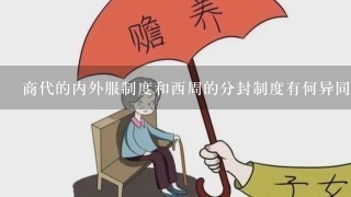 商代的内外服制度和西周的分封制度有何异同点?