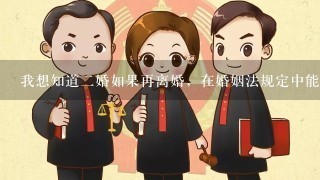 我想知道2婚如果再离婚，在婚姻法规定中能有什么解决方法？