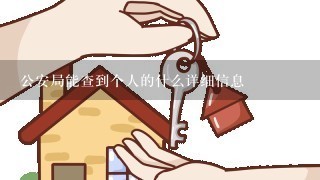 公安局能查到个人的什么详细信息