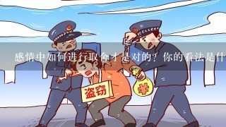 感情中如何进行取舍才是对的？你的看法是什么？