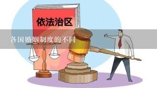 各国婚姻制度的不同