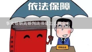 事实婚姻离婚判决书是怎么裁定的