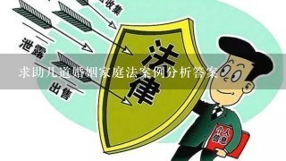 求助几道婚姻家庭法案例分析答案