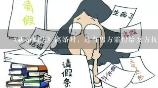 《新婚姻法》离婚时，还有男方需付给女方抚养或补偿费这个规定吗？