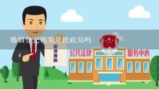 婚姻登记机关是民政局吗