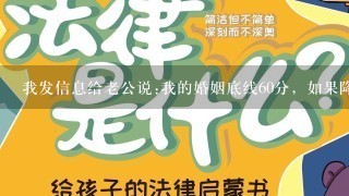 我发信息给老公说:我的婚姻底线60分，如果降低到底线下，我就离婚！他没有回复，是什么意思？