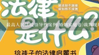 最高人民法院指导性案例(婚姻家庭卷)裁判规则理解与适用