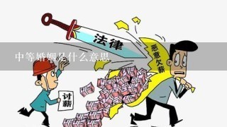 中等婚姻是什么意思