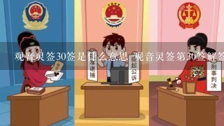 观音灵签30签是什么意思 观音灵签第30签解签