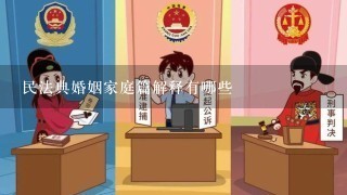 民法典婚姻家庭篇解释有哪些