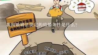 我国婚姻法规定的结婚条件是什么？