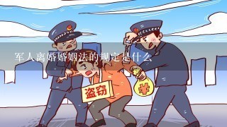 军人离婚婚姻法的规定是什么