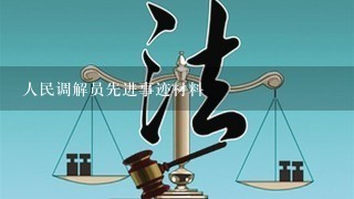 人民调解员先进事迹材料