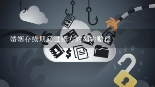 婚姻存续期间过错方的损害赔偿？