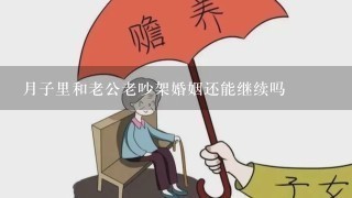 月子里和老公老吵架婚姻还能继续吗