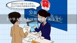 《中华人民共和国婚姻法》的全文？