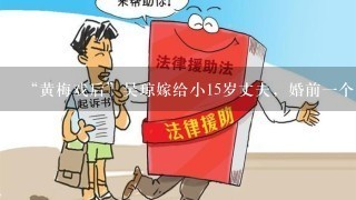 “黄梅戏后”吴琼嫁给小15岁丈夫，婚前1个怎样的决