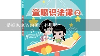 婚姻家庭咨询师证有用吗?