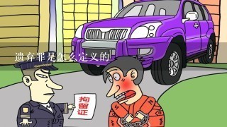 遗弃罪是怎么定义的