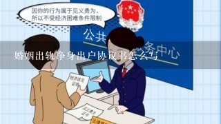 婚姻出轨净身出户协议书怎么写